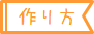 各種商品の調理方法