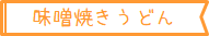 各種商品の調理方法