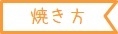 各種商品の調理方法